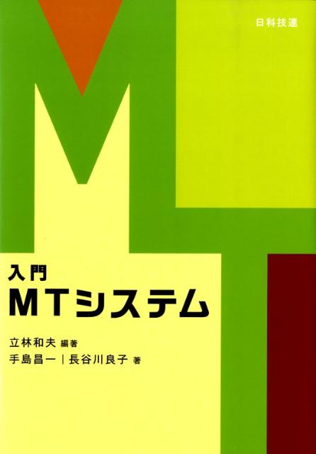 ＭＴシステムの考え方や使い方を、基礎から体系的に理解できるように解説。豊富な事例、Ｅｘｃｅｌでの計算方法や専用の計算ソフトも紹介。