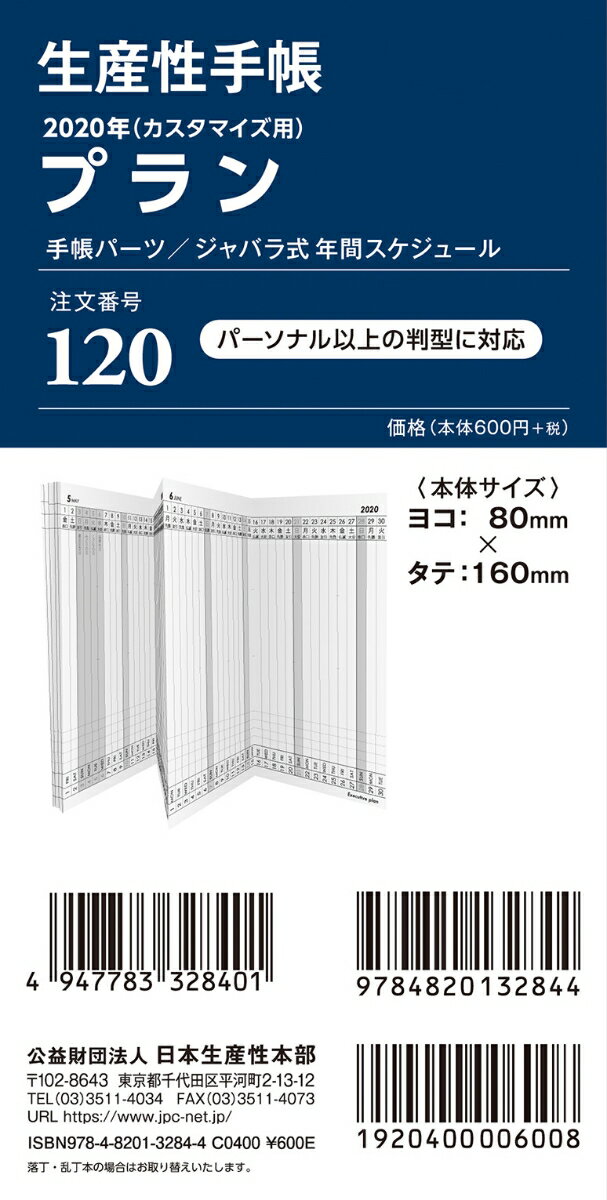 120 生産性手帳 カスタマイズ用プラン（手帳パーツ／ジャバラ式年間スケジュール（2020年）