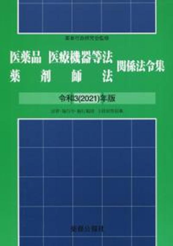 薬事行政研究会 薬務公報社イヤクヒン イリョウ キキ トウ ホウ ヤクザイシホウ カンケイ ホウレイシュウ ヤクジ ギョウセイ ケンキュウカイ 発行年月：2021年08月 予約締切日：2021年08月24日 ページ数：1480 サイズ：単行本 ISBN：9784896472844 本 医学・薬学・看護学・歯科学 薬学 医薬品情報学