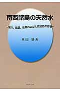 南西諸島の天然水 海洋，気団，地質および人間活動の影響 [ 東田盛善 ]