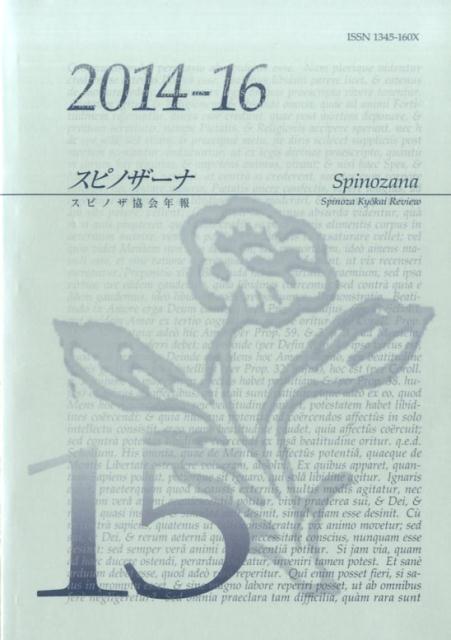 スピノザーナ（第15号） スピノザ協会年報