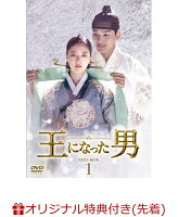 【楽天ブックス限定先着特典】王になった男 DVD-BOX1 (L判ブロマイド2枚セット)