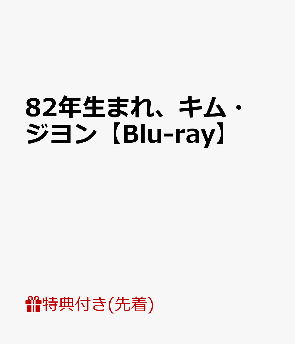 【先着特典】82年生まれ、キム・ジヨン【Blu-ray】(2枚組特製ポストカード)