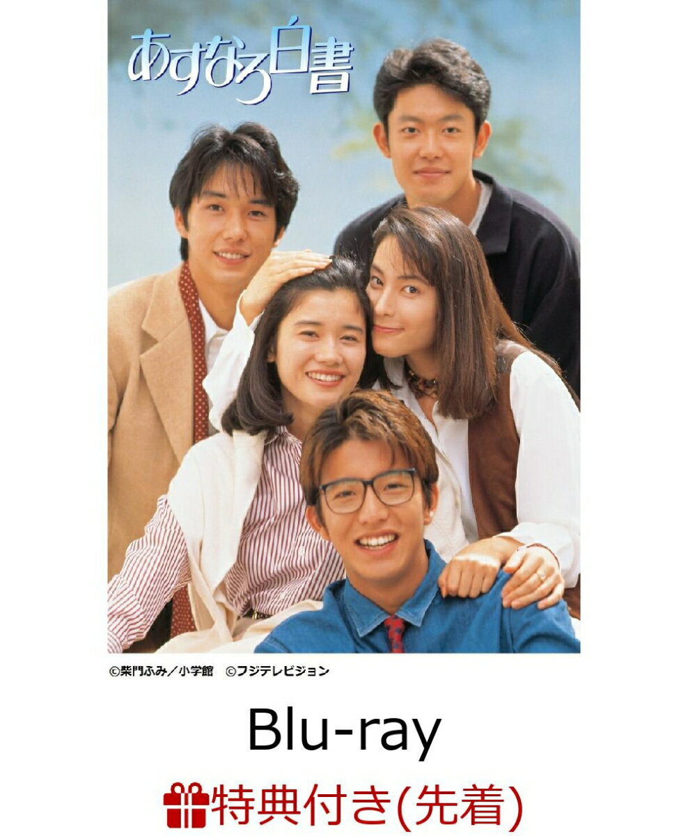 【先着特典】あすなろ白書 Blu-ray BOX【Blu-ray】(初回生産分限定B6クリアファイル)