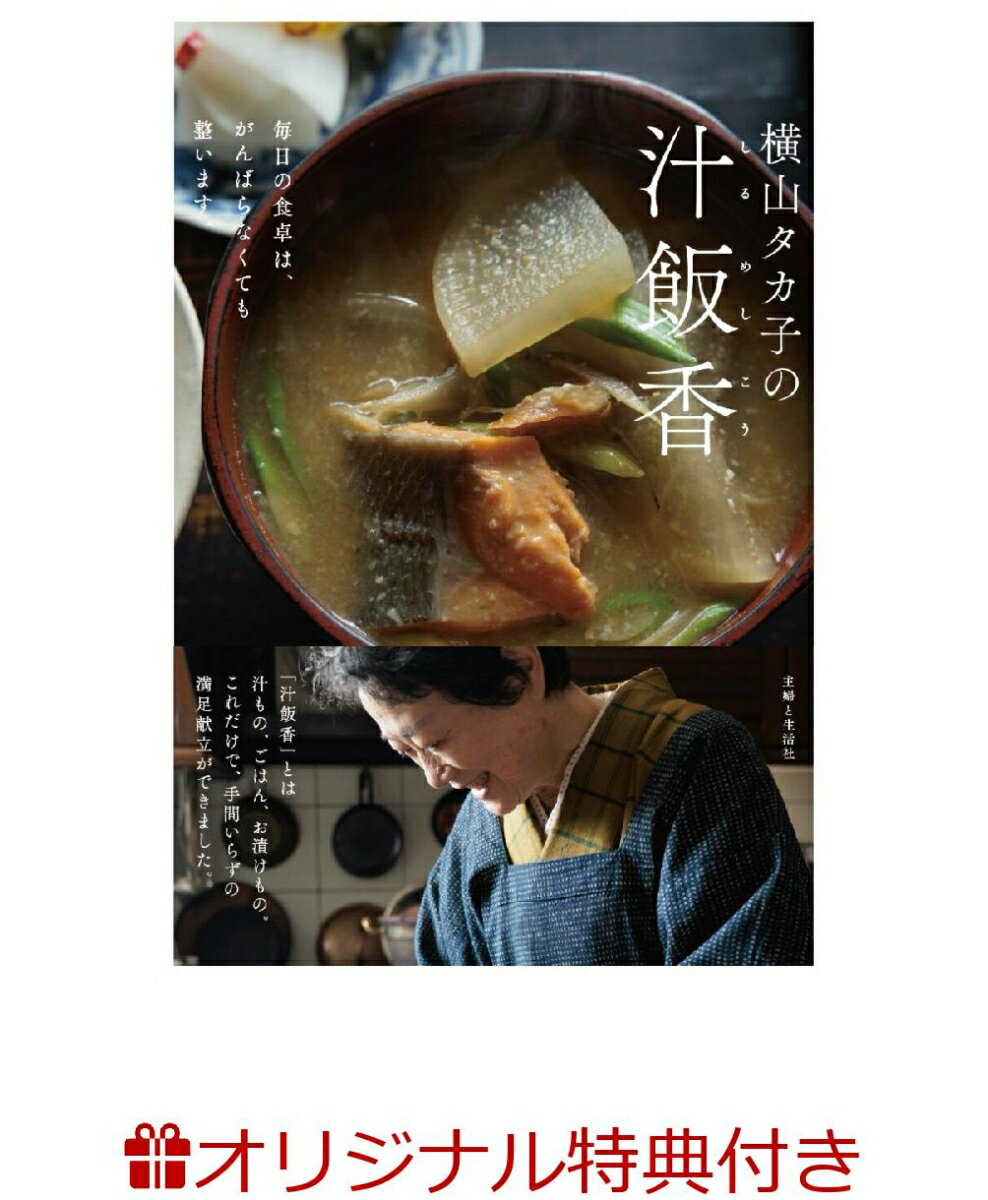 【楽天ブックス限定特典】横山タカ子の汁飯香(秘密のレシピカード)