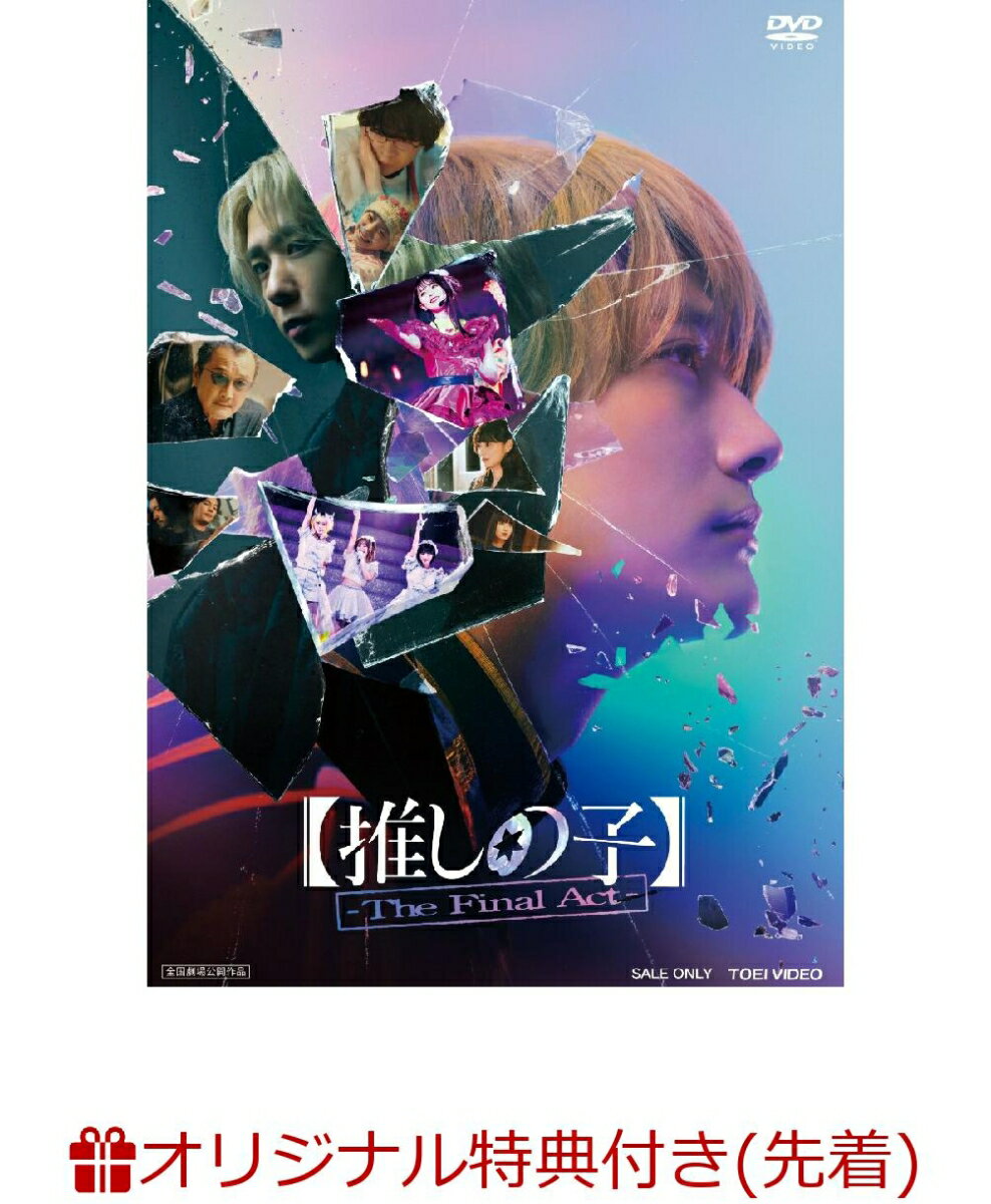 【楽天ブックス限定先着特典】【推しの子】-The Final Act-(B6クリアファイル（櫻井海音ver.）)
