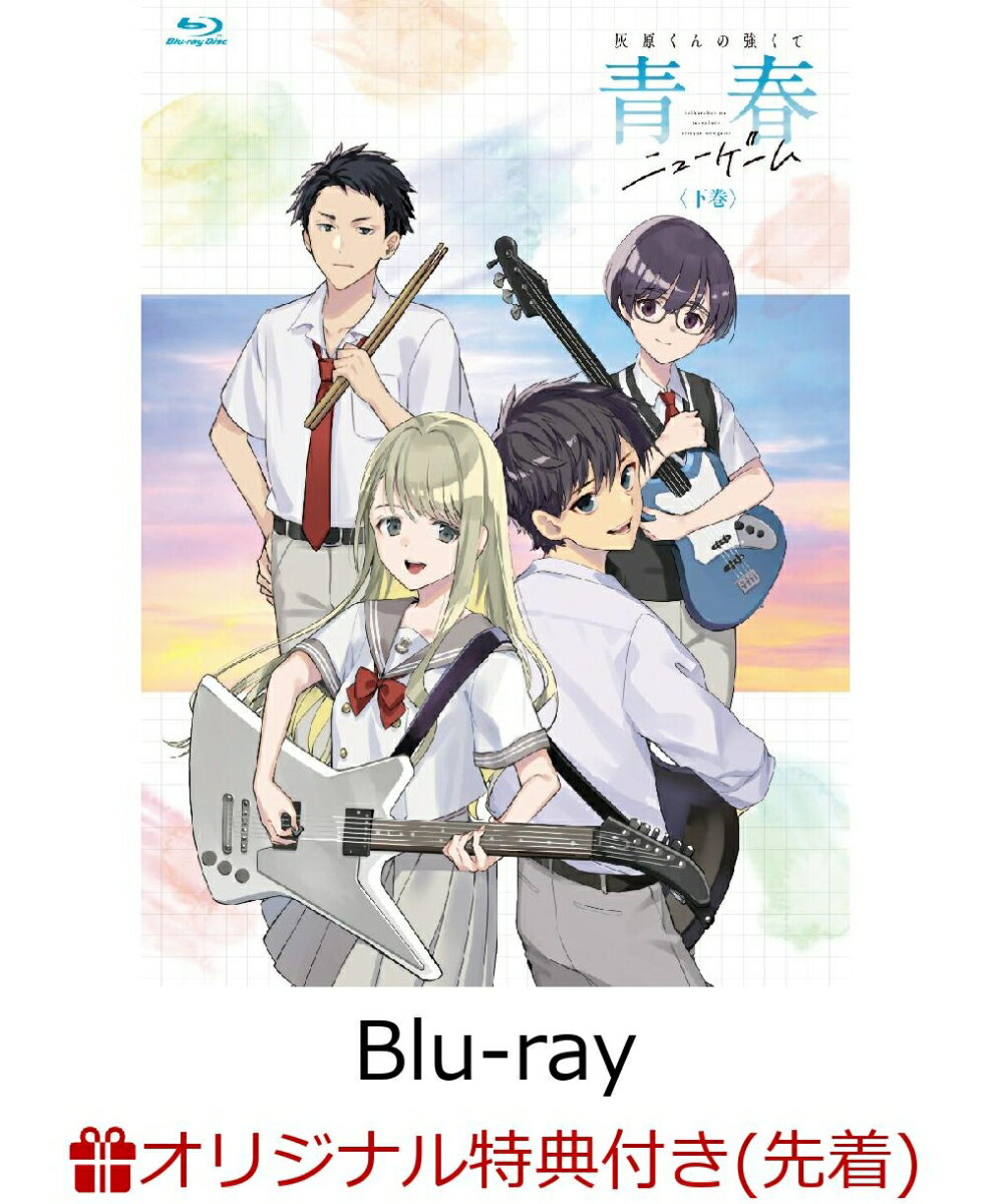 【楽天ブックス限定先着特典+早期予約特典】灰原くんの強くて青春ニューゲーム 下巻【Blu-ray】(場面写2L判ブロマイド1枚（楽天ブックス ver.）+ジャケット絵柄 A3クリアポスター1枚)