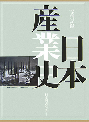 日本産業史