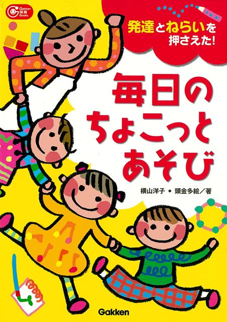 【バーゲン本】毎日のちょこっとあぞびー発達とねらいを押さえた！