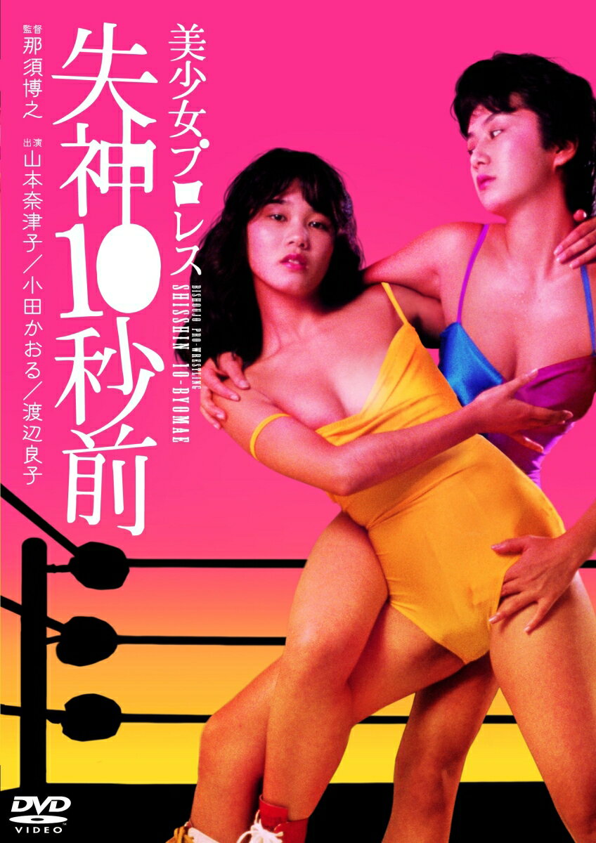 美少女プロレス 失神10秒前