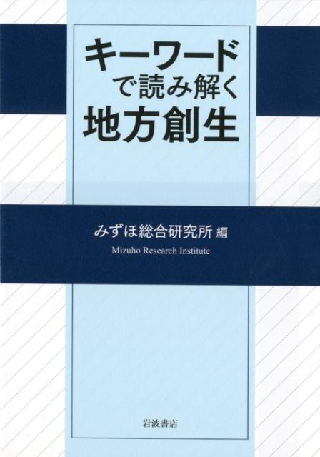 キーワードで読み解く地方創生