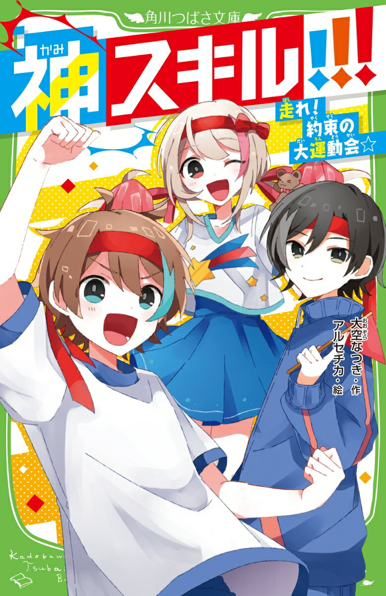 神スキル 走れ！ 約束の大運動会☆（4） （角川つばさ文庫） 大空 なつき