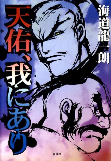 天佑、我にあり