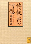 侍従長の回想 （講談社学術文庫） [ 藤田 尚徳 ]