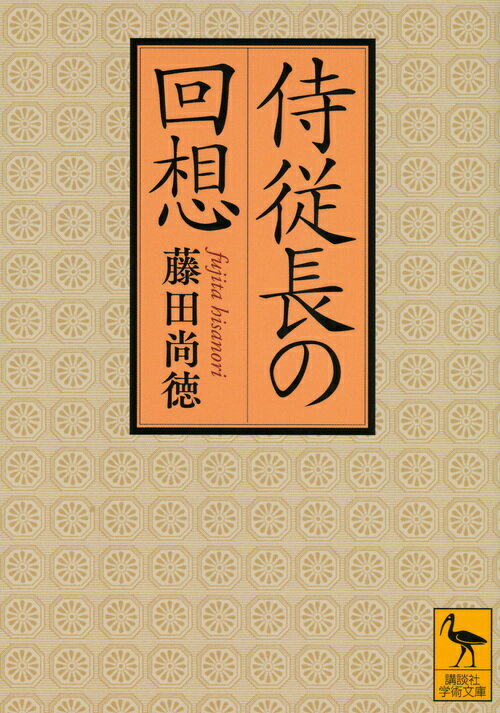 侍従長の回想 （講談社学術文庫） [ 藤田 尚徳 ]