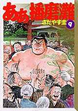 ああ播磨灘（9）