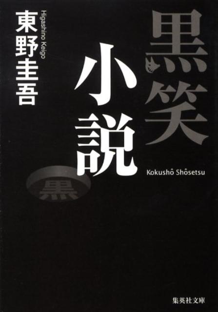 黒笑小説 （集英社文庫(日本)） [ 東野 圭吾 ]