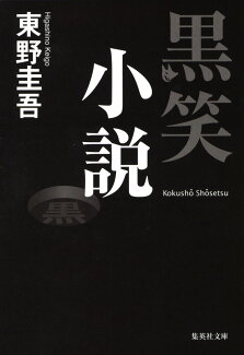 黒笑小説の表紙