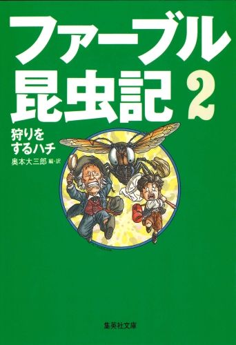 ファーブル昆虫記 2 狩りをするハチ