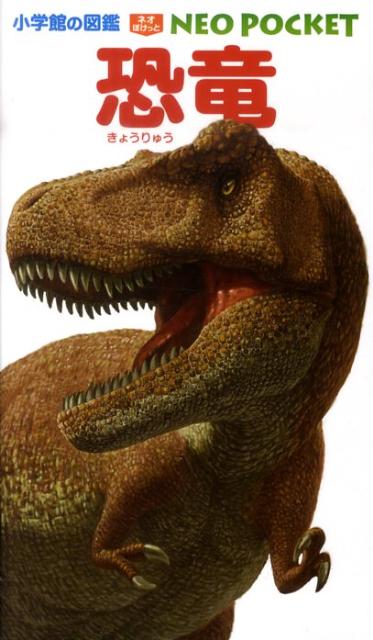 小学館の図鑑 NEO POCKET -ネオぽけっとー 恐竜