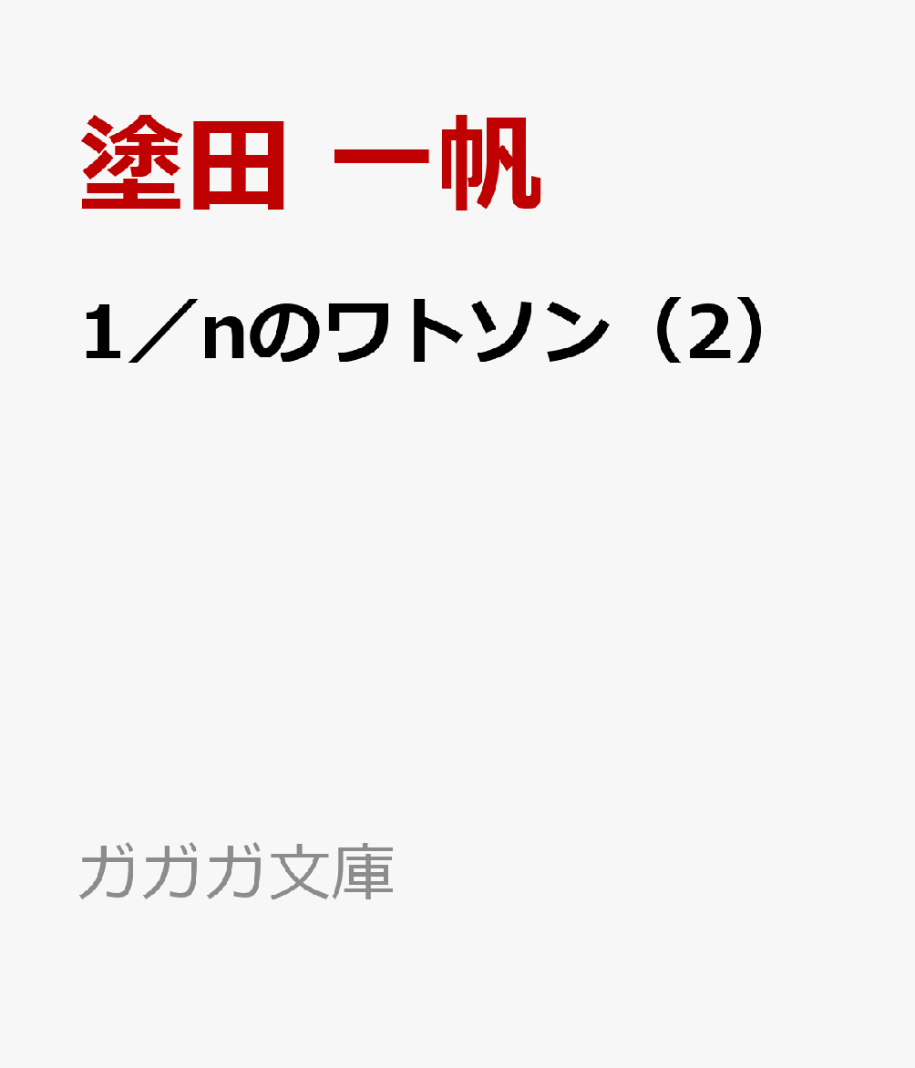 1／nのワトソン（2）
