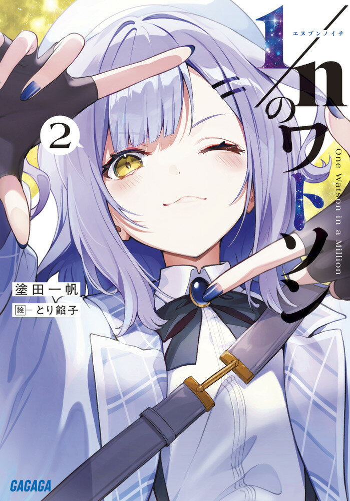 1／nのワトソン（2）