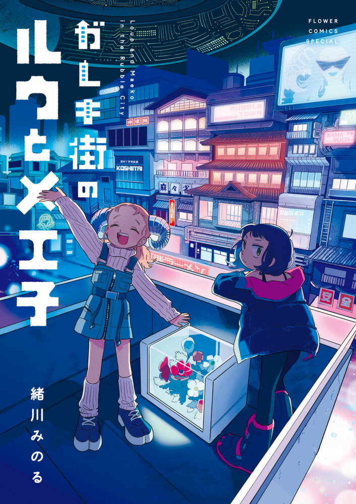 ガレキ街のルウとメエ子
