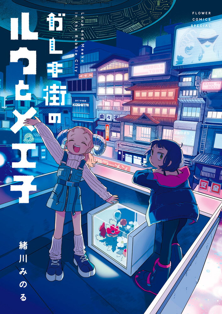 衝撃の新星が贈るデビューコミックス！ 

 星間都市と地上に二分化された世界。
星間都市への移住を目指すルウは、何もかも正反対な同居人・メエ子を煩わしく思っていた。
しかしメエ子の“推し活”を通し、2人の関係は変わっていき…？ 

 【編集担当からのおすすめ情報】 
 圧倒的な立体感で描かれる近未来。
残酷な世界で生きる少女2人の運命とはー…。

新星が魅せる［近未来］×［シスターフッド］をお楽しみください。