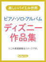 ピアノ ソロ アルバム／ディズニー作品集 （楽しいバイエル併用） 伊藤恵里子