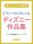 ピアノ・ソロ・アルバム／ディズニー作品集