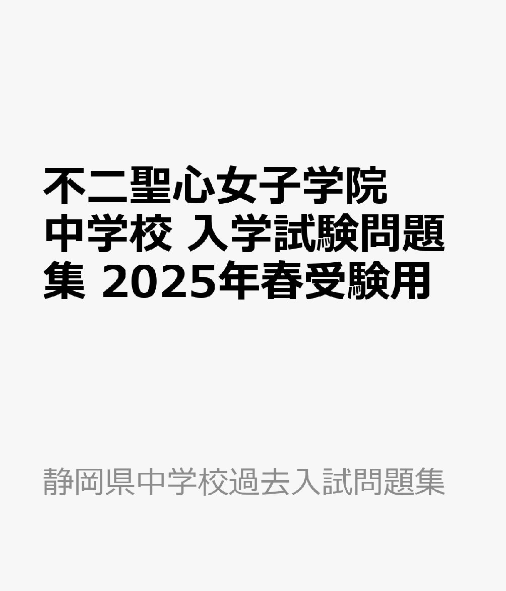 不二聖心女子学院中学校 入学試験問題集 2025年春受験用