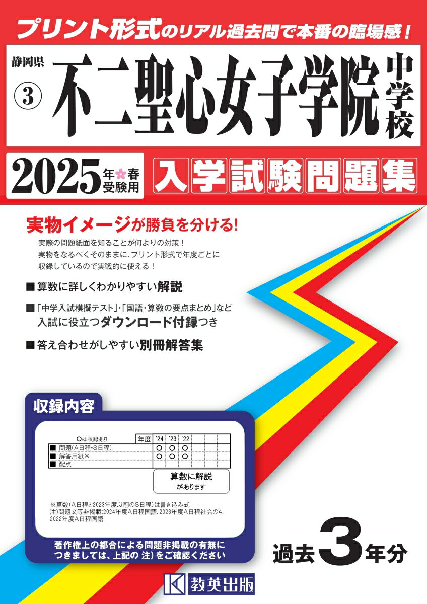 不二聖心女子学院中学校（2025年春受験用）