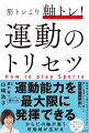 ほとんど運動をしていないのに、どうして私の身のこなしがいいのか。その答えは、４スタンス理論を実践しているから。「いつでも自分のタイプの軸を意識して動く、立つ、歩く」ただそれだけです。