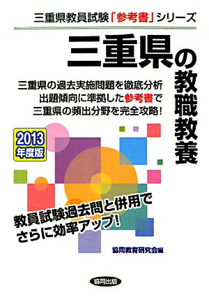 三重県の教職教養（2013年度版） （教員試験「参考書」シリーズ）