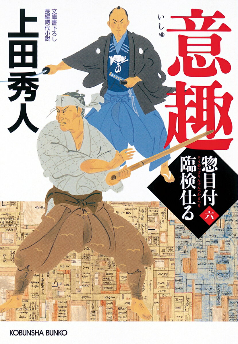 八代将軍・徳川吉宗の命を受ける惣目付の水城聡四郎の耳に、もと御広敷伊賀者で仇敵の藤川義右衛門が名古屋にいると情報が入る。その藤川を追っていった聡四郎の剣の師・入江無手斎は、藤川を誘い出すために名古屋城下で仰天の行動に出る。江戸では、聡四郎は何者かの命を受けた刺客に襲われ、さらに新たな敵が蠢き始めたー。「惣目付」シリーズ、待望の第六弾。