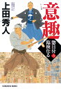 意趣 惣目付臨検仕る（六） 惣目付臨検仕る（六） （光文社文庫） 上田秀人