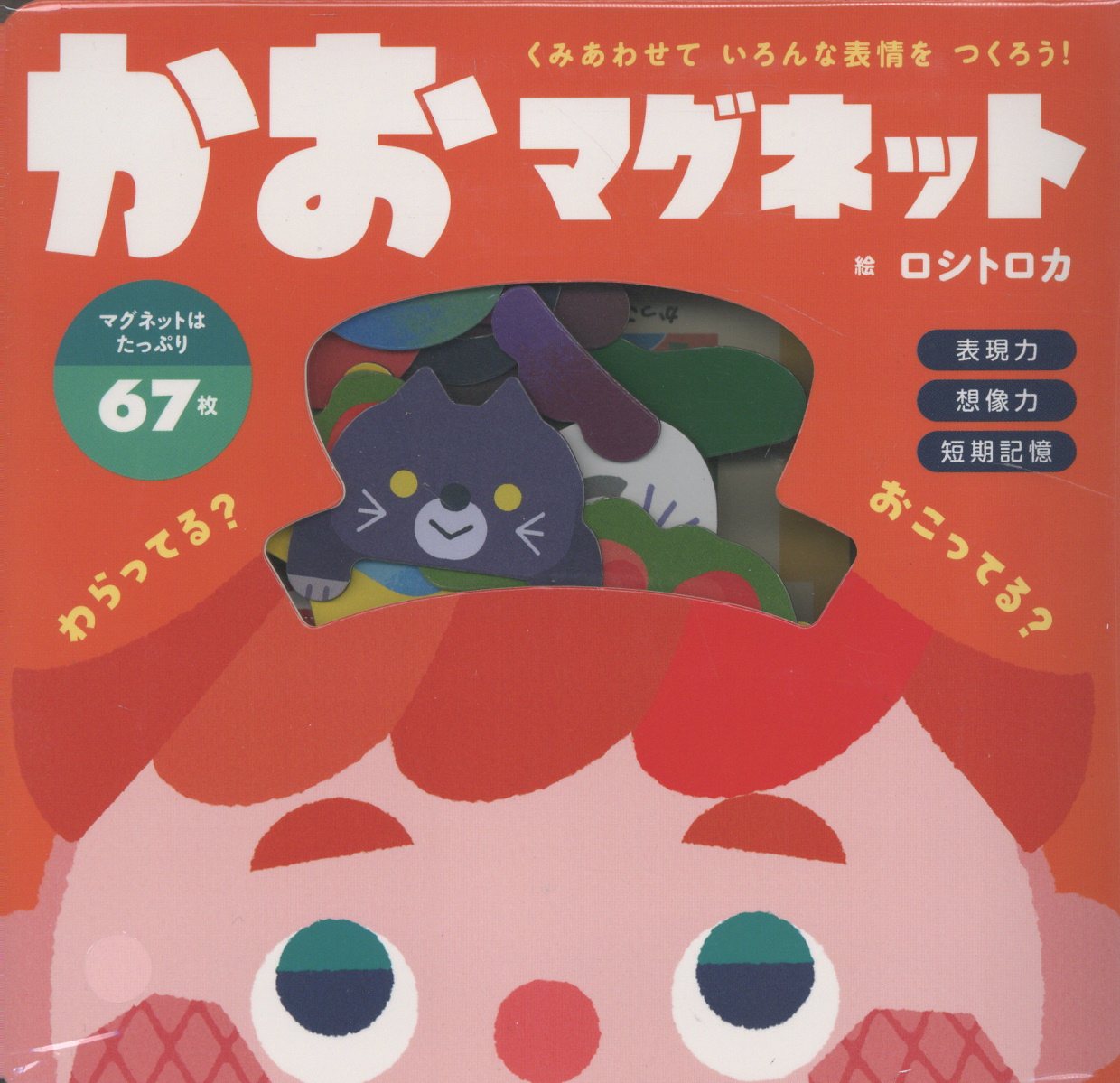 笑った顔、怒った顔、泣いた顔、顔のパーツを組み合わせて様々な表情を作って遊ぶマグネットブック