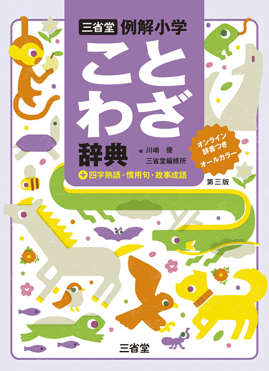 ●類書中最大級の3,800語を収録！
四字熟語を新たに100語増やし、ことわざ・慣用句・故事成語と合わせて、収録語数は最大級の3,800語となりました。

●オールカラーで、見やすく、読みやすく！
だれにでも読みやすいUDデジタル教科書体を使い、目にやさしい色使いのオールカラー紙面としました。
全ての漢字にふりがなが付いているので、小学校1年生から使えます。

●ことわざを、楽しく、くわしく！
ていねいでわかりやすい解説と、理解を助ける的確な例文を、豊富に掲載しました。
また詳しい故事・語源説明に加えて、類義語・対義語・英語のことわざも取り上げており、ことばの世界を広げるのに役立ちます。

●「知りたい」気持ちにこたえる工夫がいっぱい！
最重要項目100語を、イラストを添えて解説する「おぼえておきたい」をつくりました。
さらに「ことわざ」「四字熟語」「慣用句」「故事成語」の語句分類マークを掲載。
ことわざを広く深く学ぶコラム「ことわざ学習室」も設けるなど、楽しく学べる工夫を施しました。

●オンライン辞書付き！
書籍購入者特典として、オンライン辞書「ことまな＋」をお使いいただけます。（2026年4月サービス開始予定）
