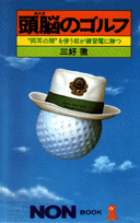 頭脳（あたま）のゴルフ