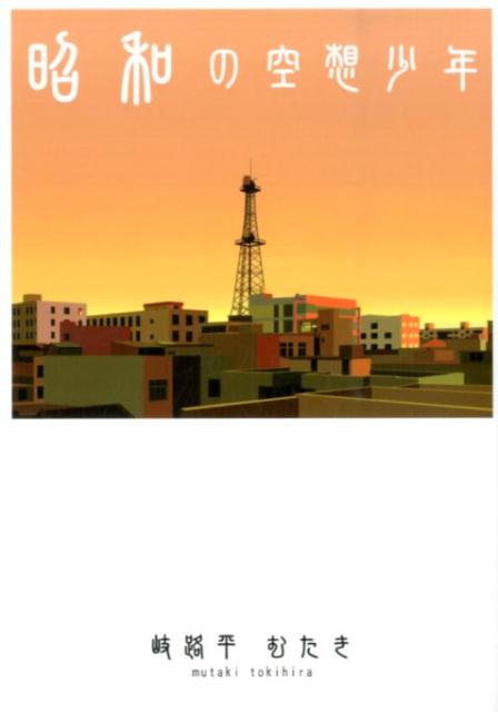 昭和の空想少年 [ 岐路平むたき ]