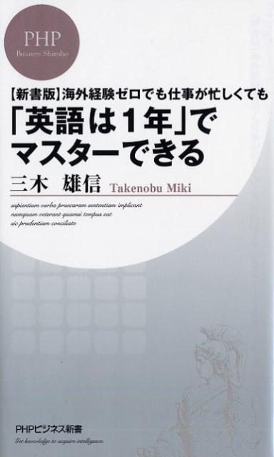 【新書版】海外経験ゼロでも仕事が忙しくても「英語は1年」でマスターできる （PHPビジネス新書） [ 三木雄信 ]