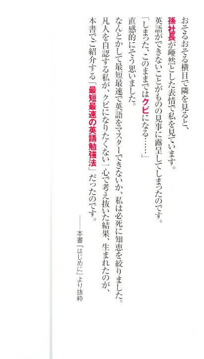 【新書版】海外経験ゼロでも仕事が忙しくても「英語は1年」でマスターできる （PHPビジネス新書） [ 三木雄信 ] 2