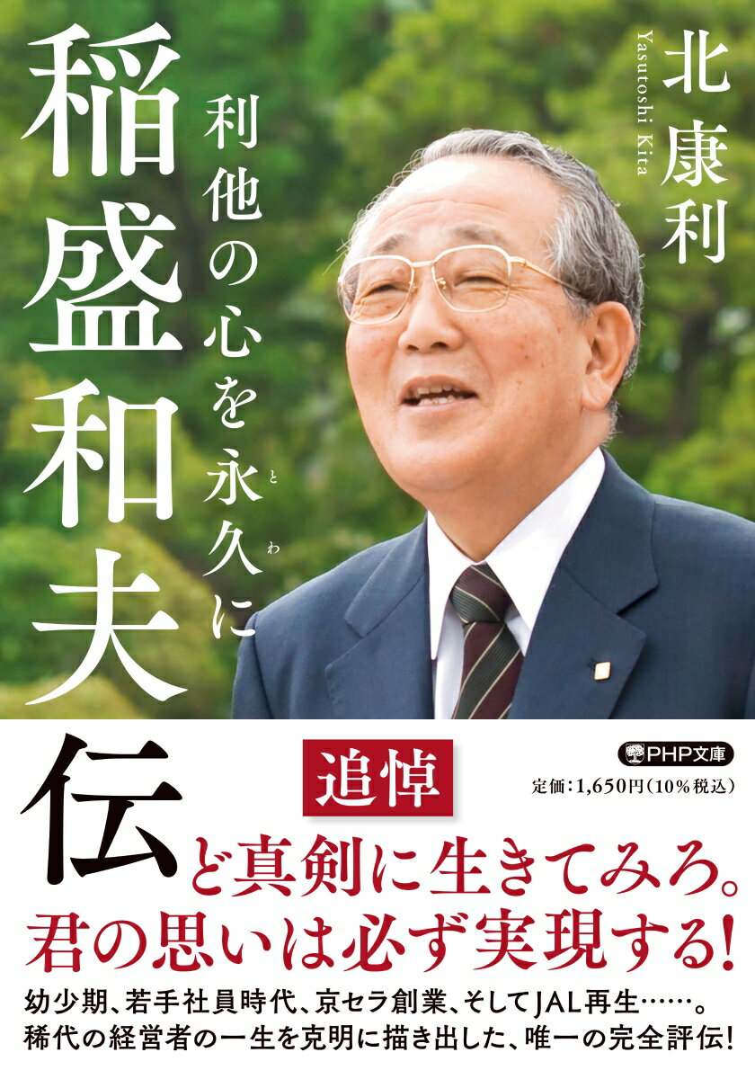 稲盛和夫伝 利他の心を永久に （PHP文庫） [ 北 康利 