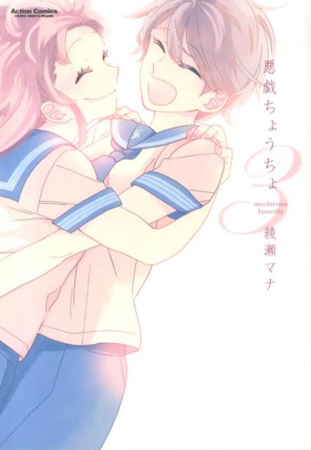 悪戯ちょうちょ（3）