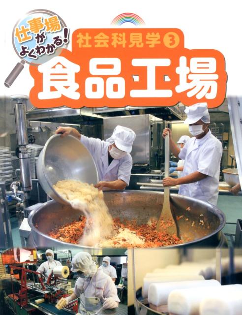 仕事場がよくわかる！社会科見学（3） 食品工場