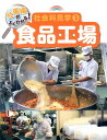 仕事場がよくわかる!社会科見学(3) 食品工場