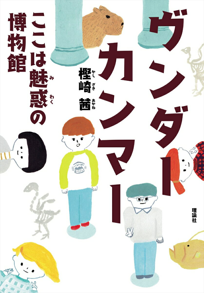 ヴンダーカンマー ここは魅惑の博物館 [ 樫崎　茜 ]