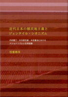 近代日本の植民地主義とジェンタイル・シオニズム