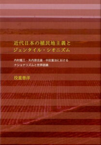 近代日本の植民地主義とジェンタイル・シオニズム 内村鑑三・矢内原忠雄・中田重治におけるナショナリズ [ 役重善洋 ]