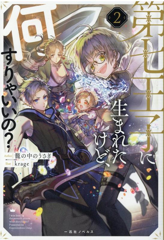 第七王子に生まれたけど、何すりゃいいの？2（仮）